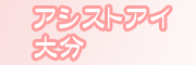 �ʂꂳ�����A�V�X�g�E�A�C�啪